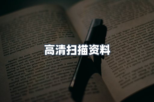 高清扫描资料