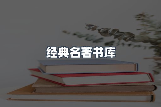 经典名著书库